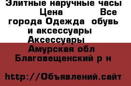 Элитные наручные часы Hublot › Цена ­ 2 990 - Все города Одежда, обувь и аксессуары » Аксессуары   . Амурская обл.,Благовещенский р-н